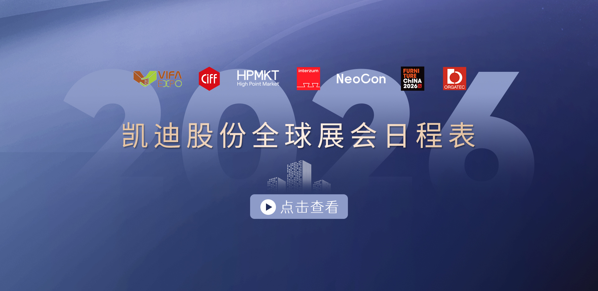 收藏！2026凱迪股份展會日程表重磅發布，先睹為快→